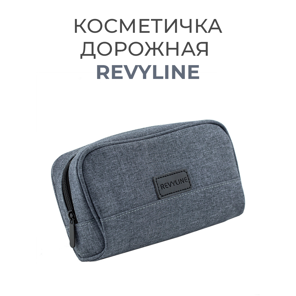 

Косметичка унисекс Revyline 5240_1 серая, 6х13х23 см, Серый, 5240_1