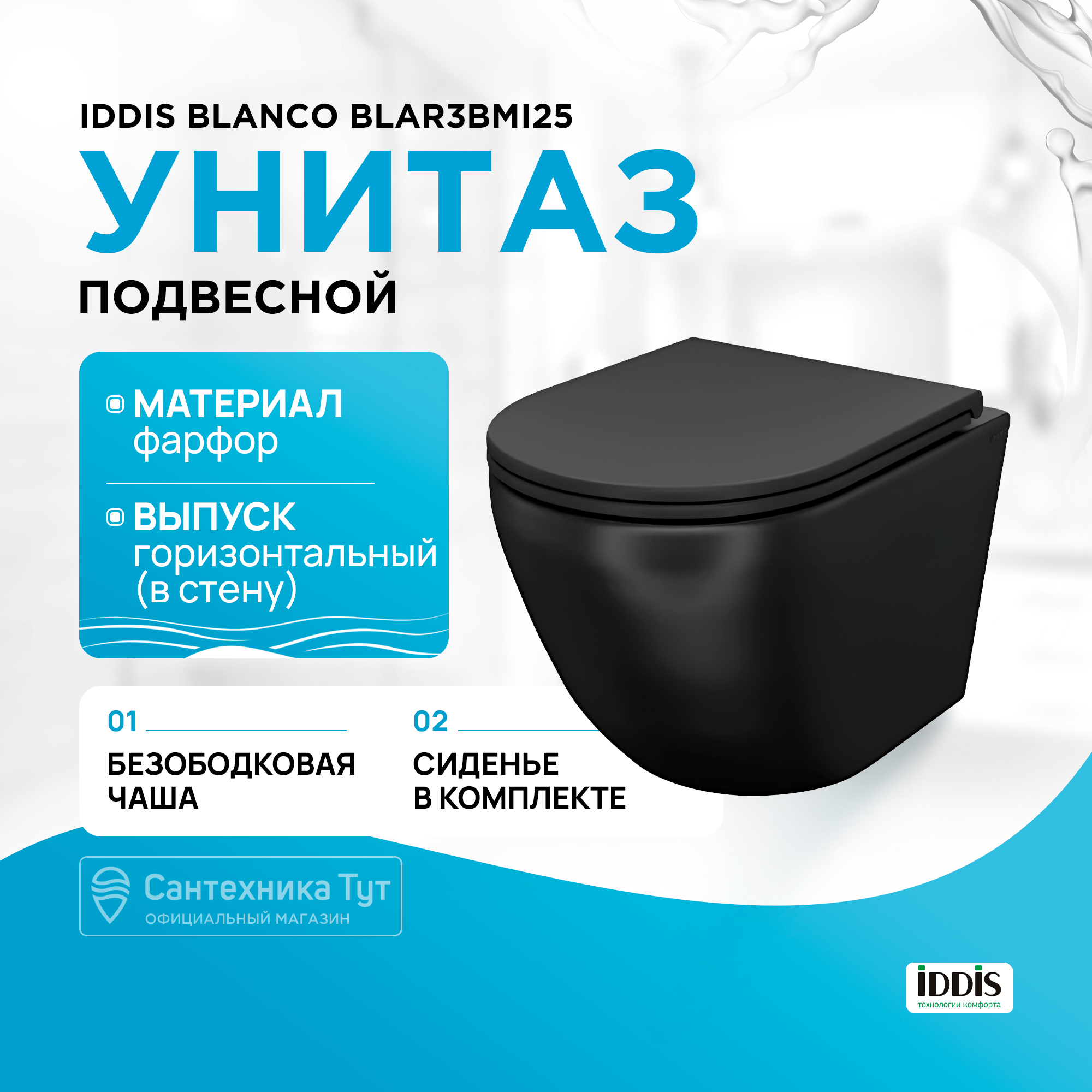 Унитаз подвесной безободковый IDDIS, BLAR3BMi25, чёрный матовый, Blanco