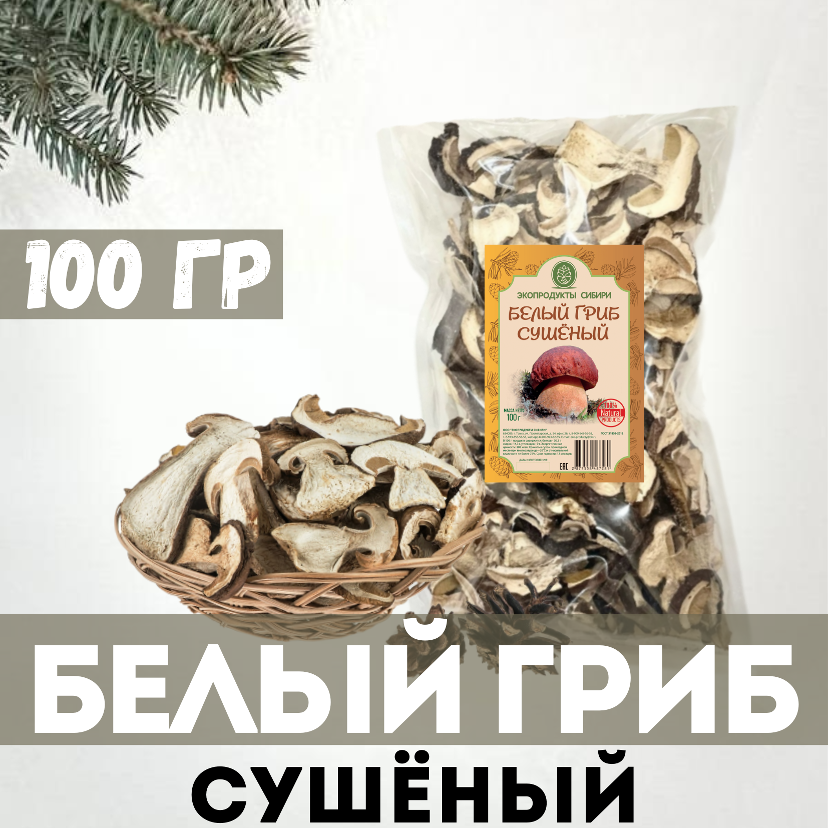 

Белые грибы сушеные Экопродукты Сибири, 100 г, Белый гриб