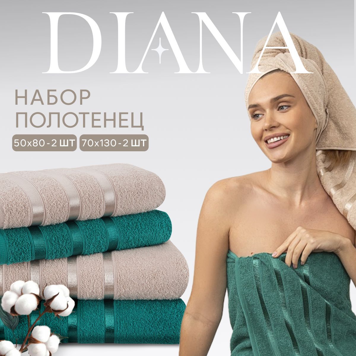 Полотенца махровые Diana, Авеню, цвет: Изумруд/Мокко. 50х80 см (2 шт.), 70х130 см (2 шт.)