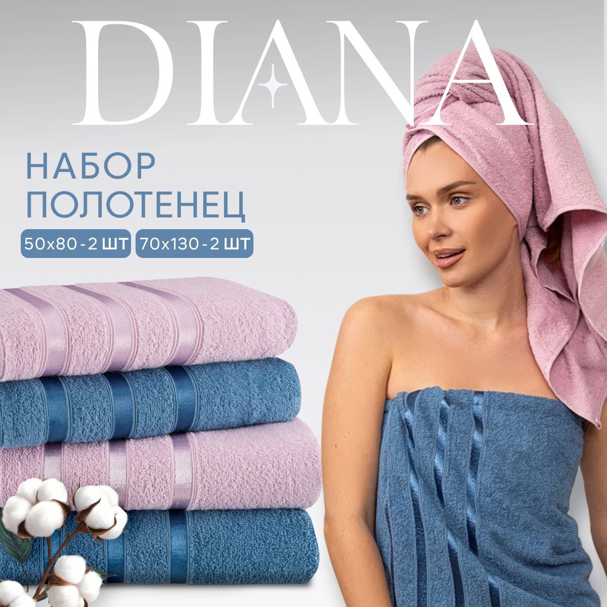 Полотенца махровые Diana, Авеню, цвет: Индиго/Гиацинт, 50х80 см (2 шт.), 70х130 см (2 шт.)