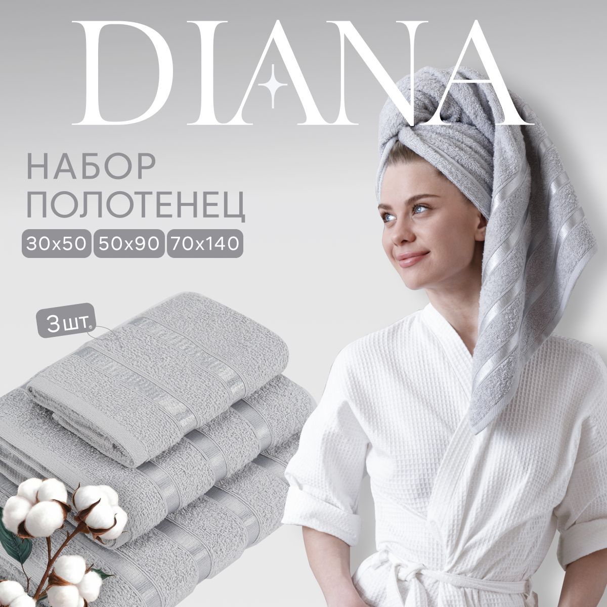 Полотенца махровые Diana, Авеню, цвет: Туманный серый