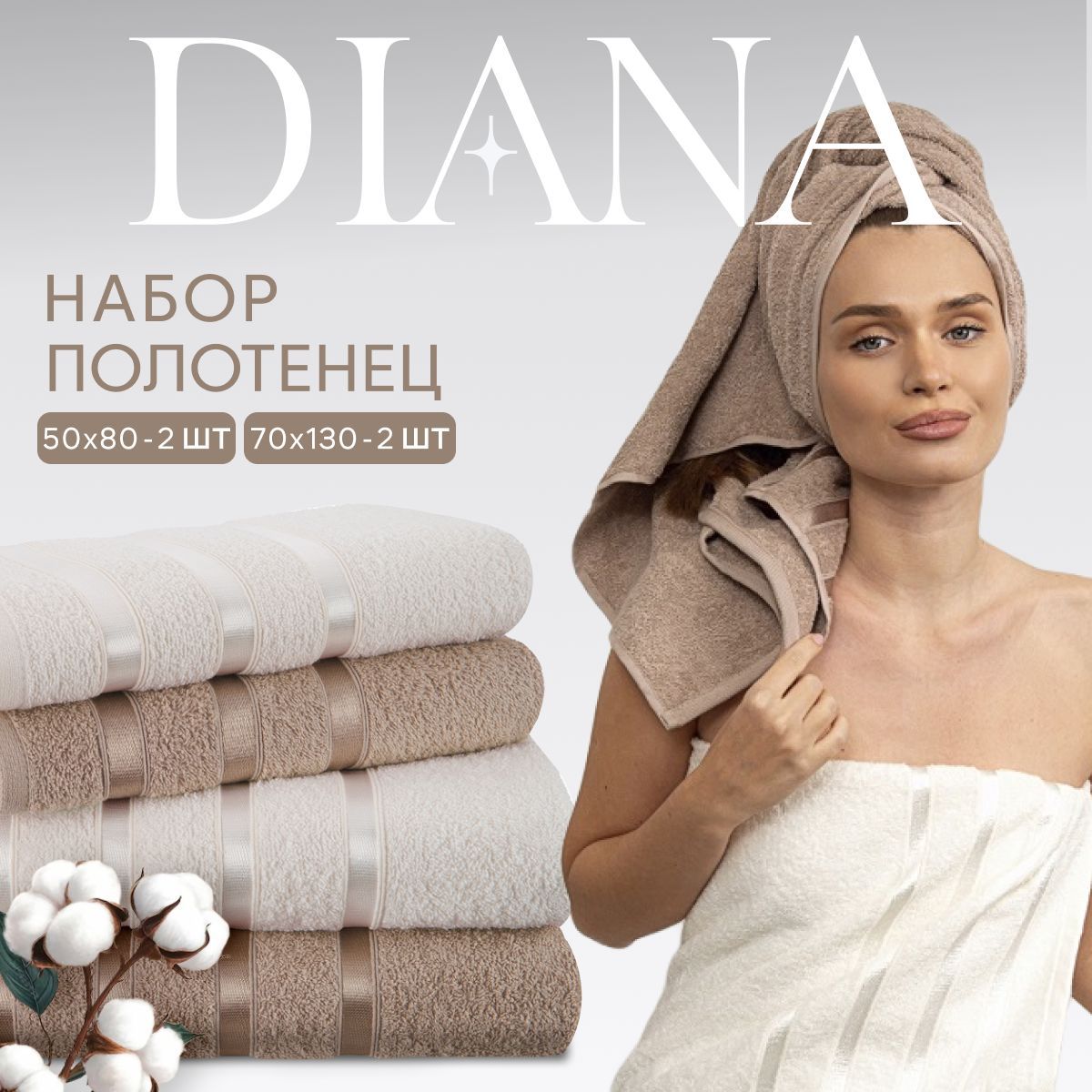 Полотенца махровые Diana, Авеню, цвет: Цикорий/Молочный, 50х80см (2шт.), 70х130см (2шт.)