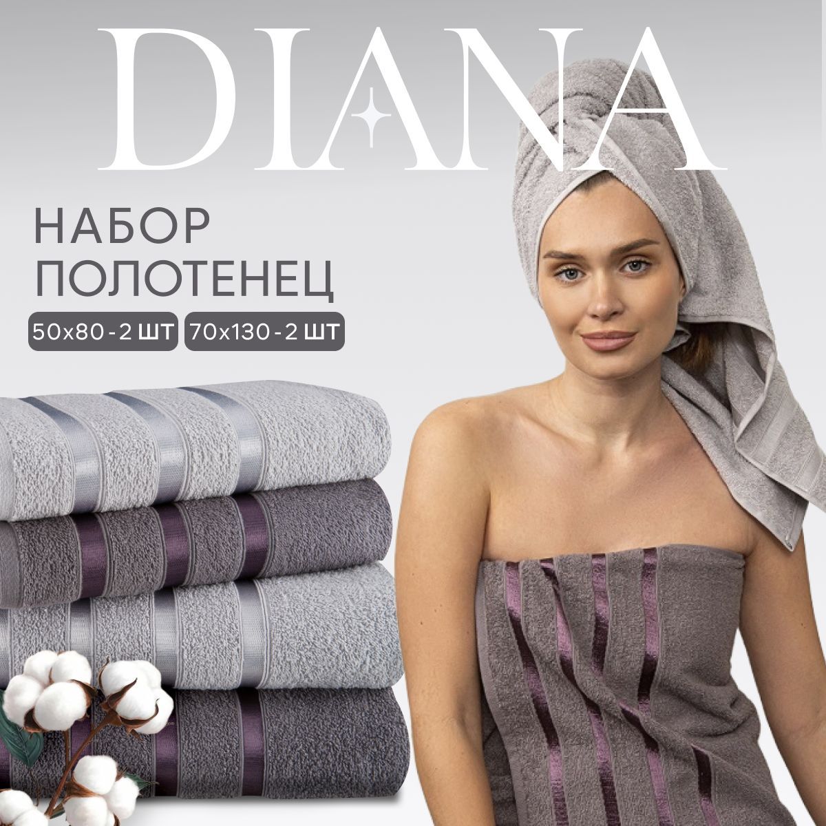 

Полотенца махровые Diana, Авеню, Черный жемчуг/Туман. серый, 50х80 (2шт.), 70х130 (2шт.), НПDА-ЧжТс-50-70-4