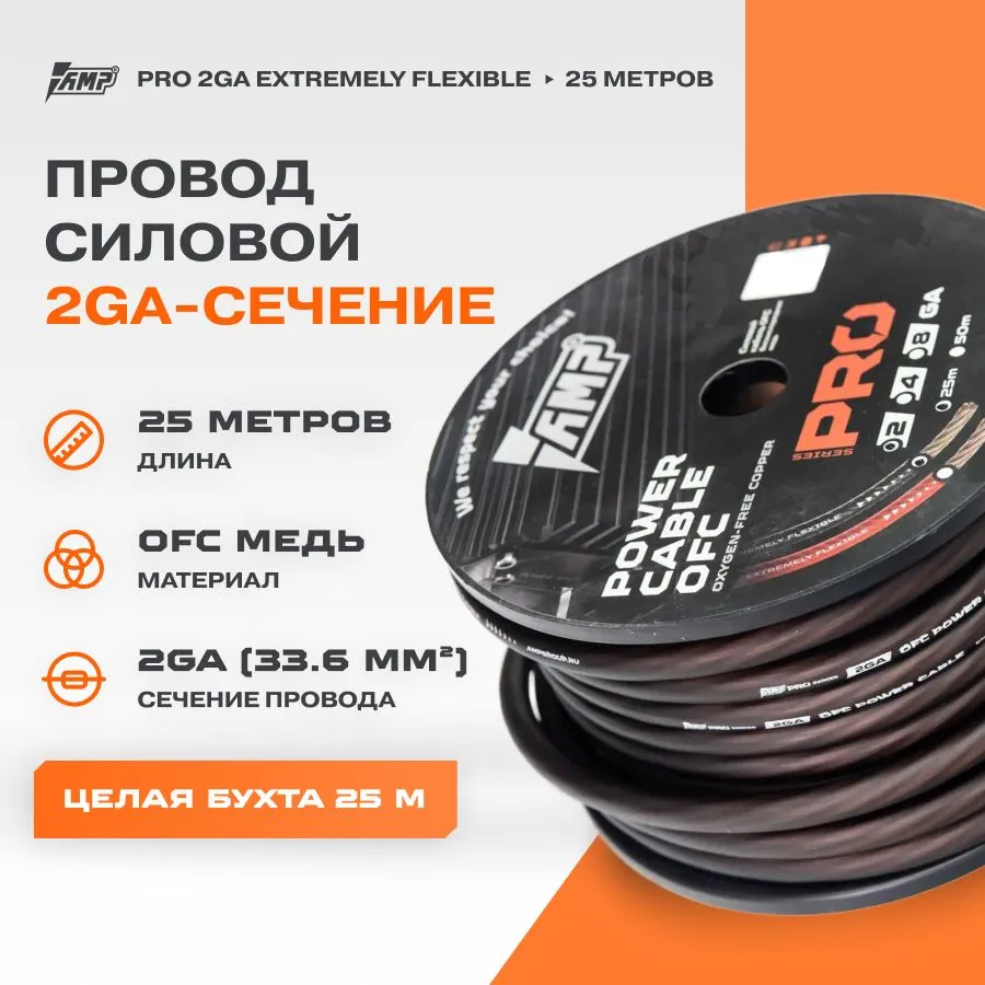 

Провод силовой AMP PRO 2Ga OFC Extremely flexible Черный медь 100% (Бухта 25 метров), PRO 2Ga OFC Extremely flexible Черный медь 100% (Бухта 25 метров)