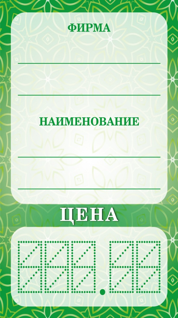 

Ценники картонные Салатовый-Цветы, 50х90 мм, 400 шт., Зеленый