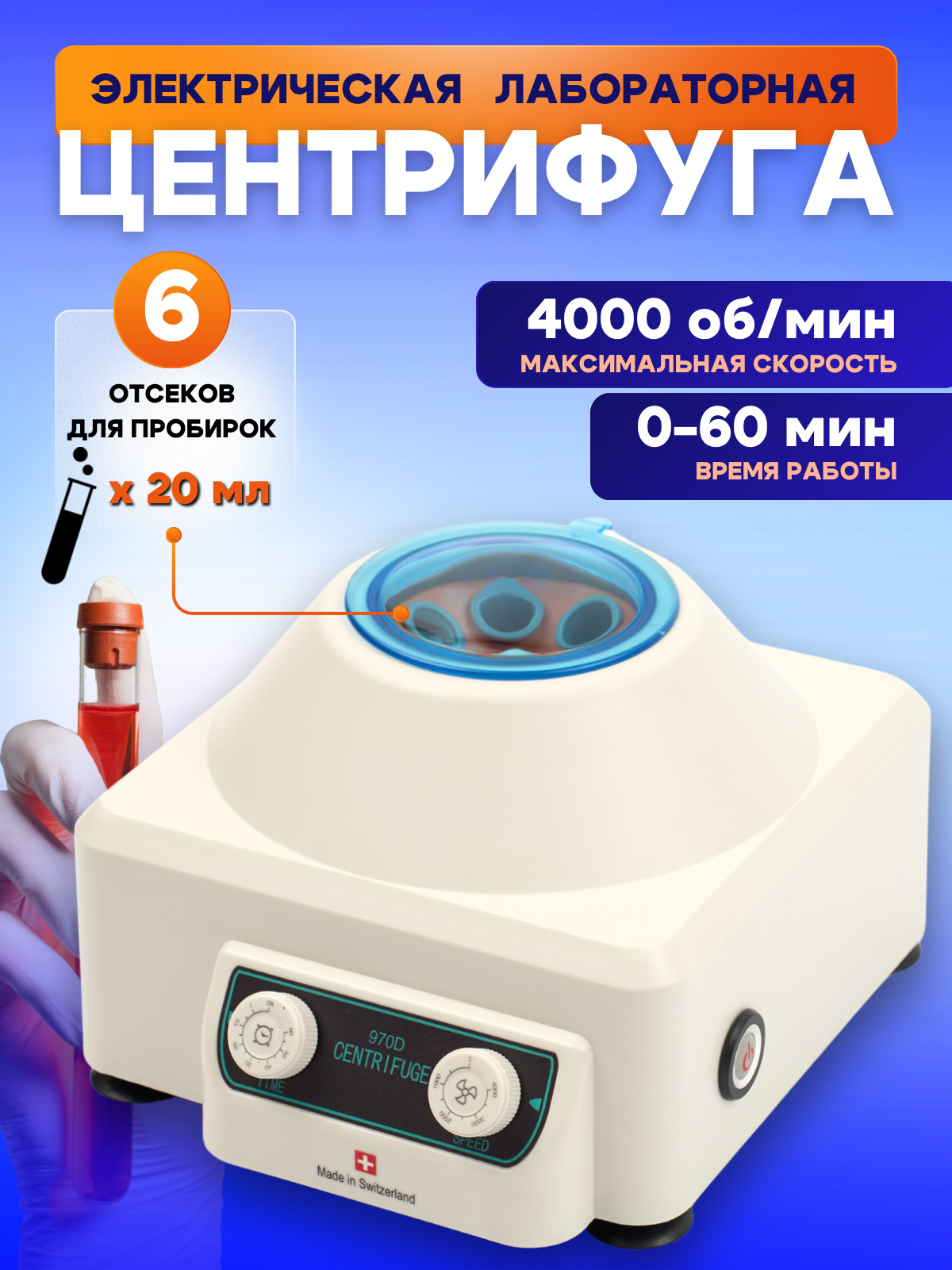 Центрифуга медицинская 970D, для плазмолифтинга CENTRIFUGA D