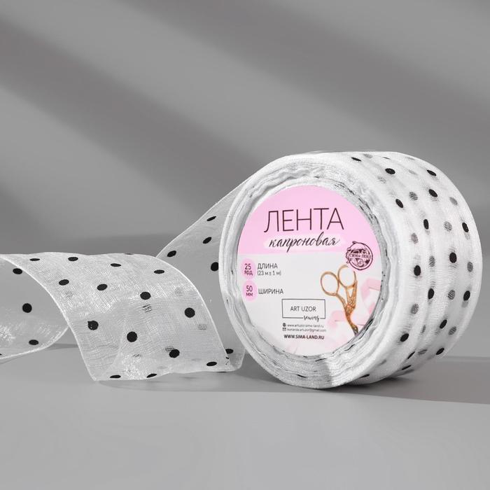 

Лента капроновая Арт Узор Горох, цвет белый, 50 мм х 23 м