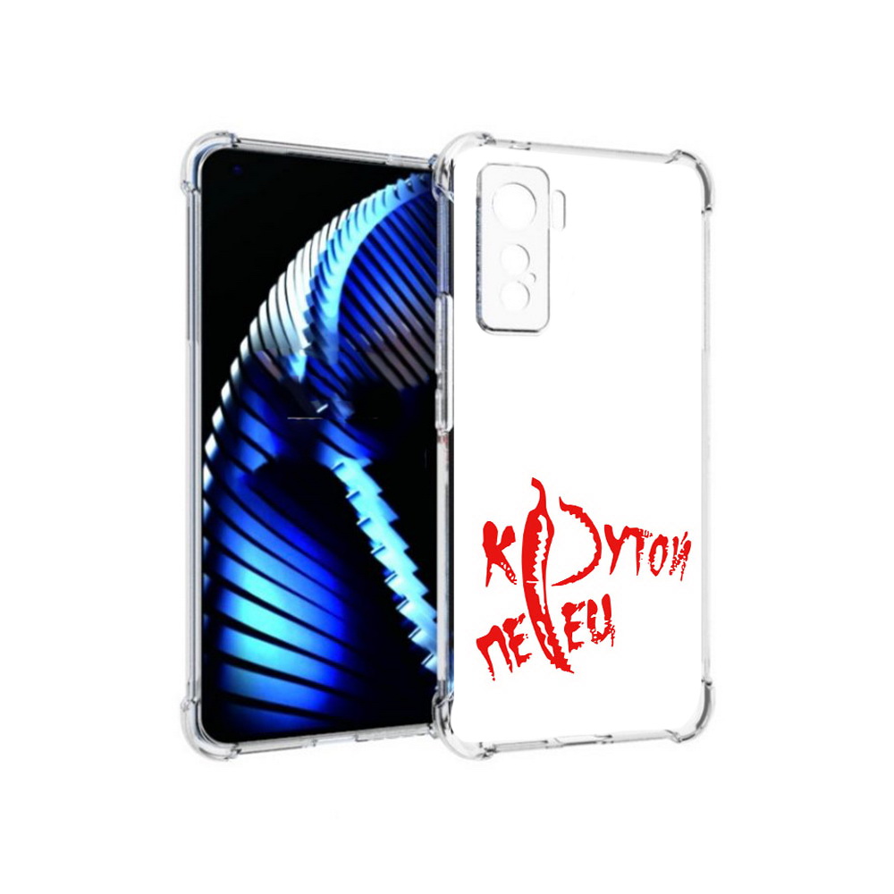 

Чехол MyPads Tocco для Vivo iQOO 5 крутой перец, Прозрачный, Tocco