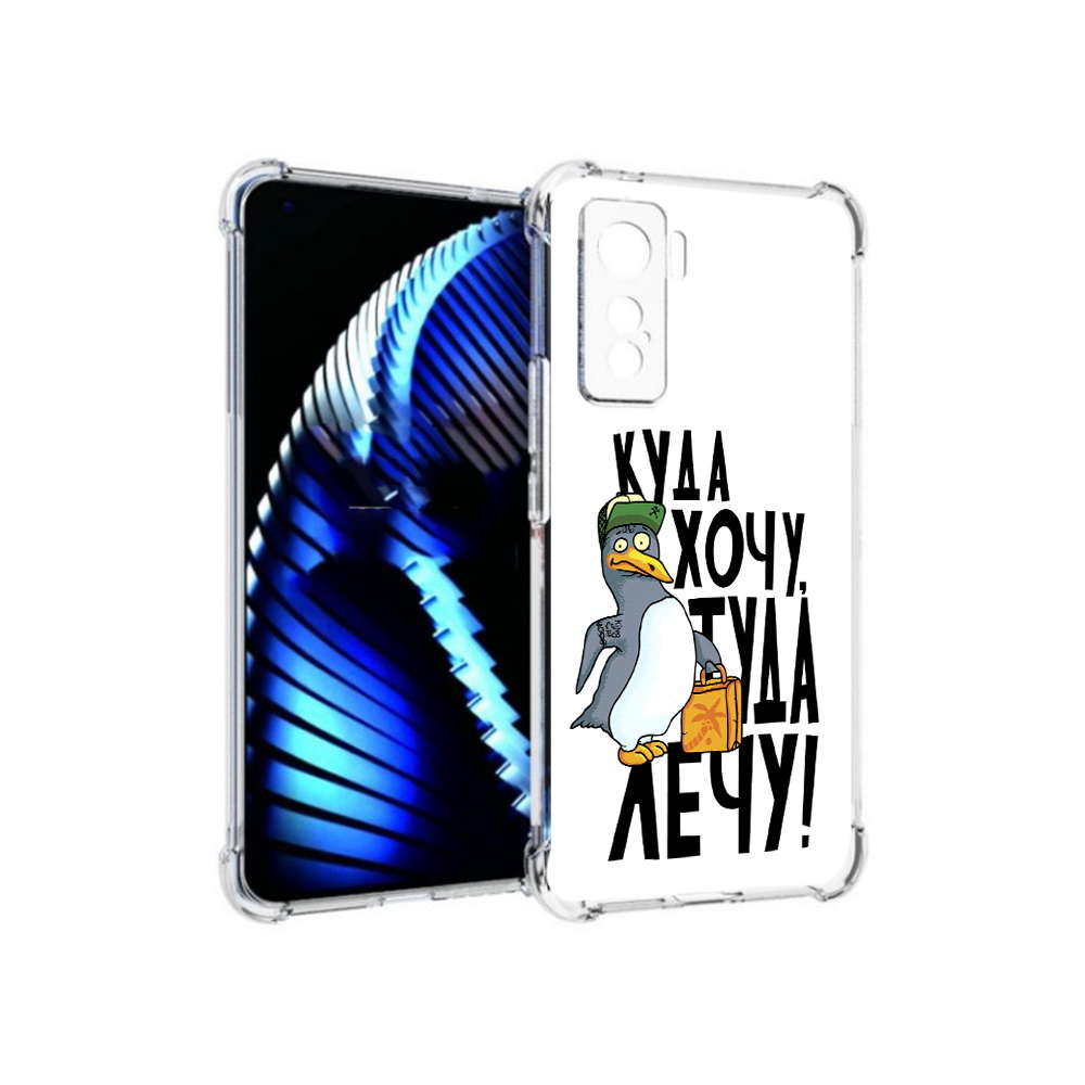 

Чехол MyPads Tocco для Vivo iQOO 5 куда хочу туда лечу, Прозрачный, Tocco