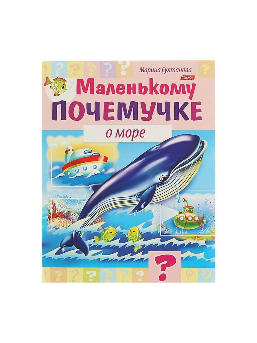 

Книга Султанова М. Маленькому почемучке О море, Султанова М.