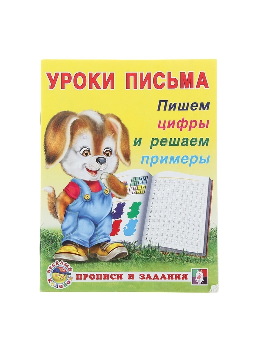 

Уроки письма Пишем цифры и решаем примеры