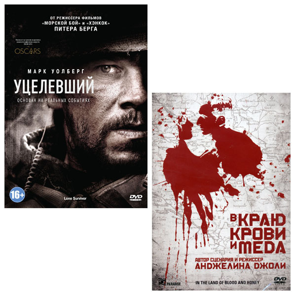 

Уцелевший / В краю крови и меда (2 DVD)