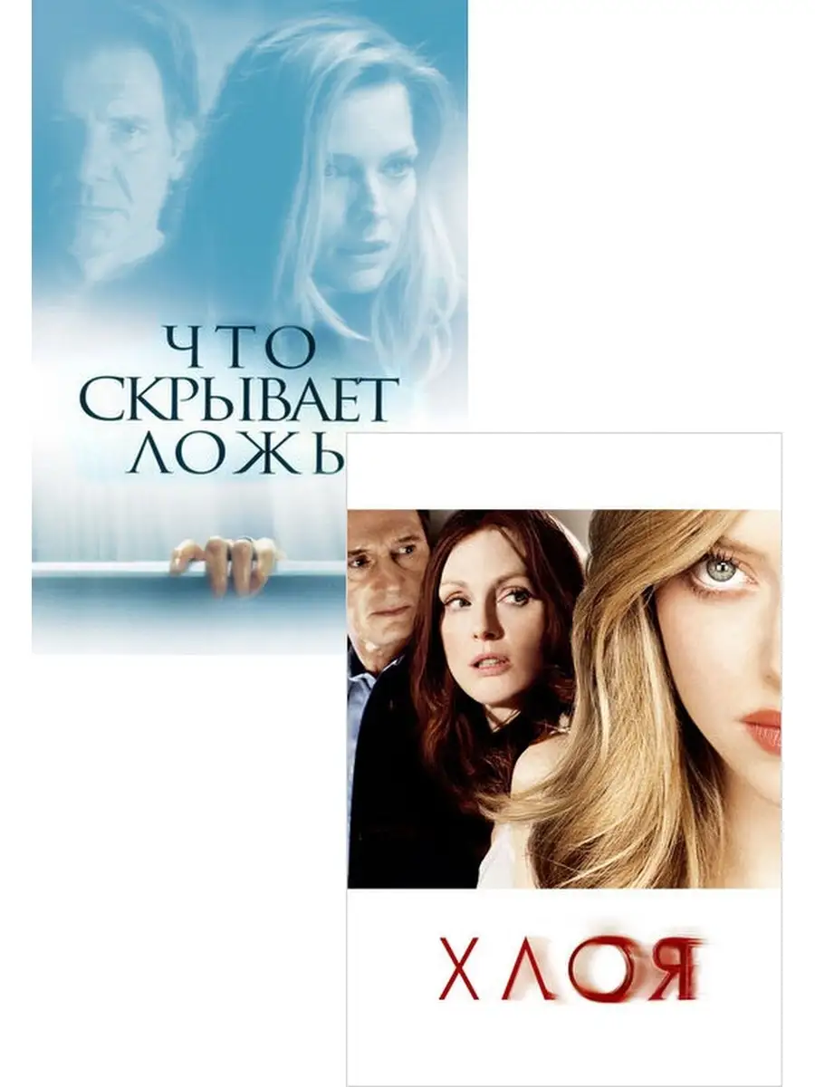 Что скрывает ложь / Хлоя (2 DVD)