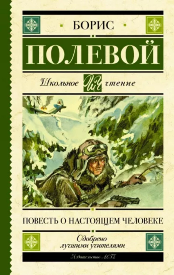 

Книга Повесть о настоящем человеке Полевой Б. Н. АСТ