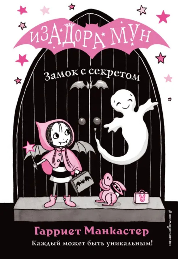 

Книга Изадора Мун. Замок с секретом Манкастер Г. Эксмо