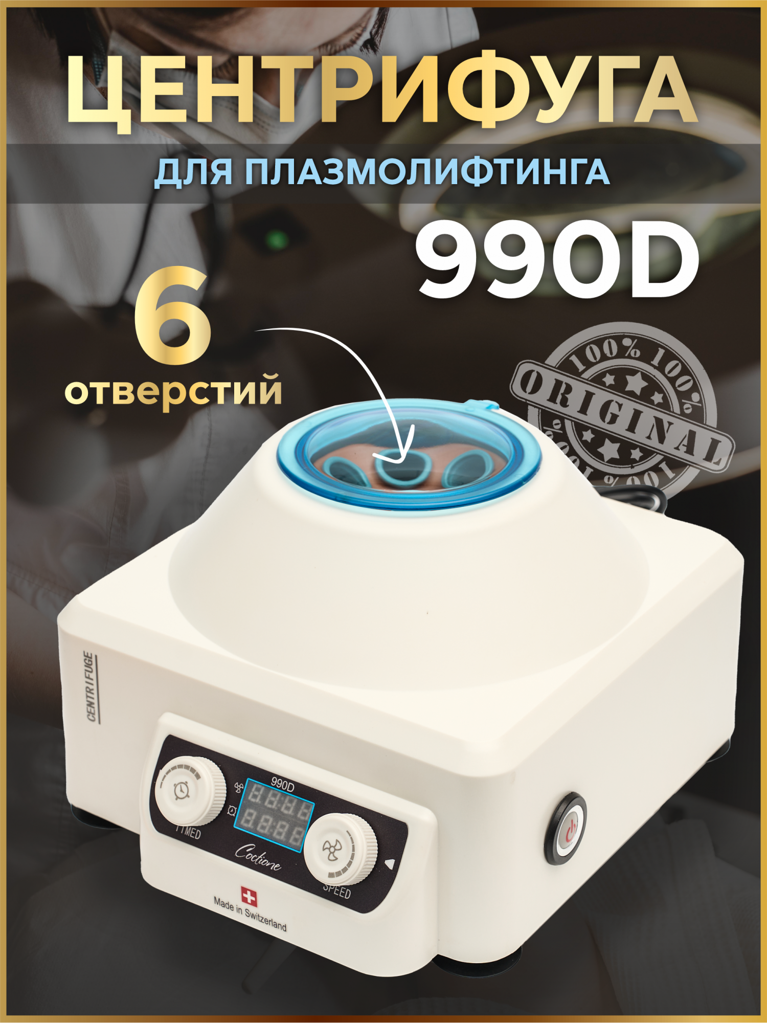 

Центрифуга медицинская 990D, для плазмолифтинга, CENTRIFUGA D