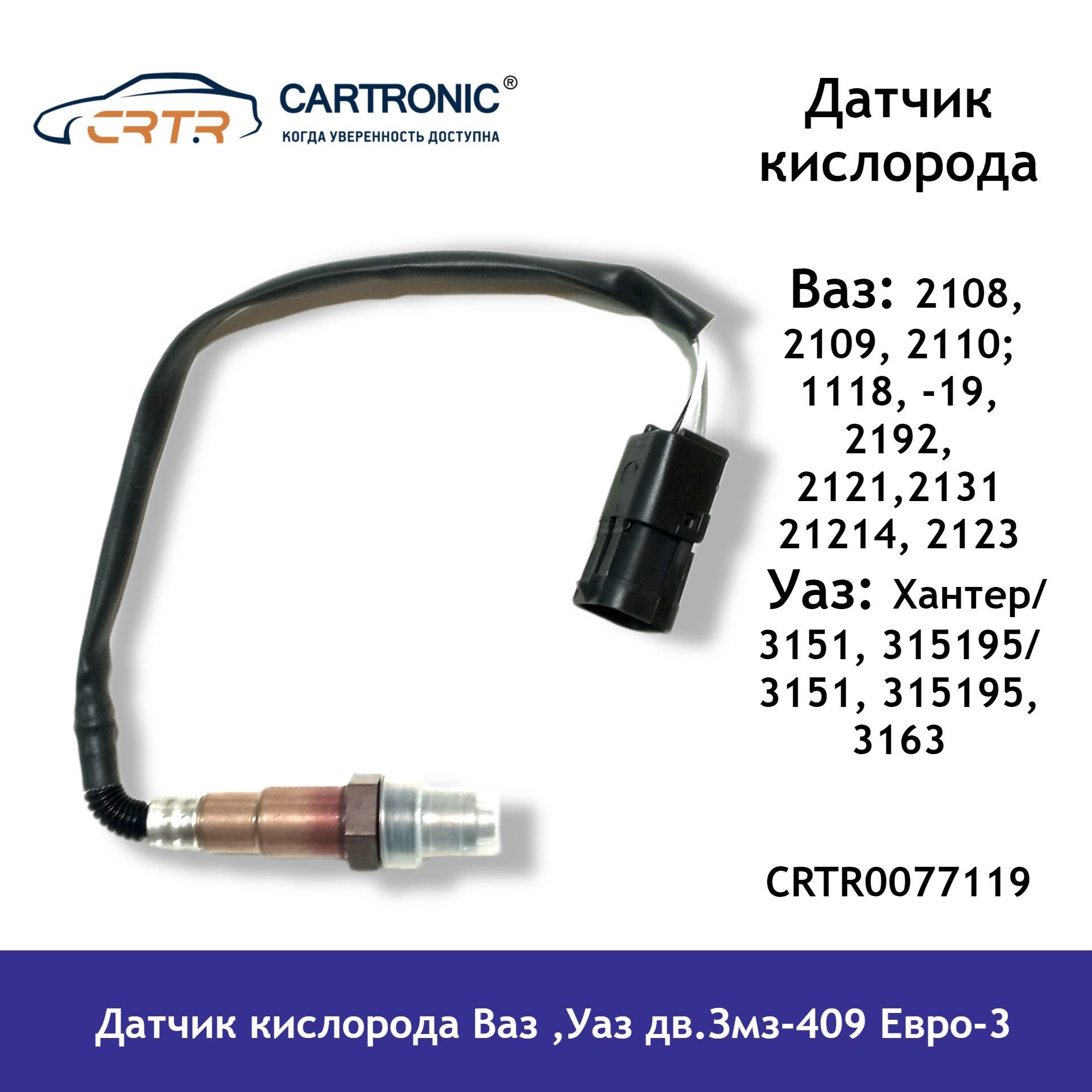 

Датчик кислорода CARTRONIC Ваз, Уаз дв.Змз-409 Евро-3 CRTR0077119