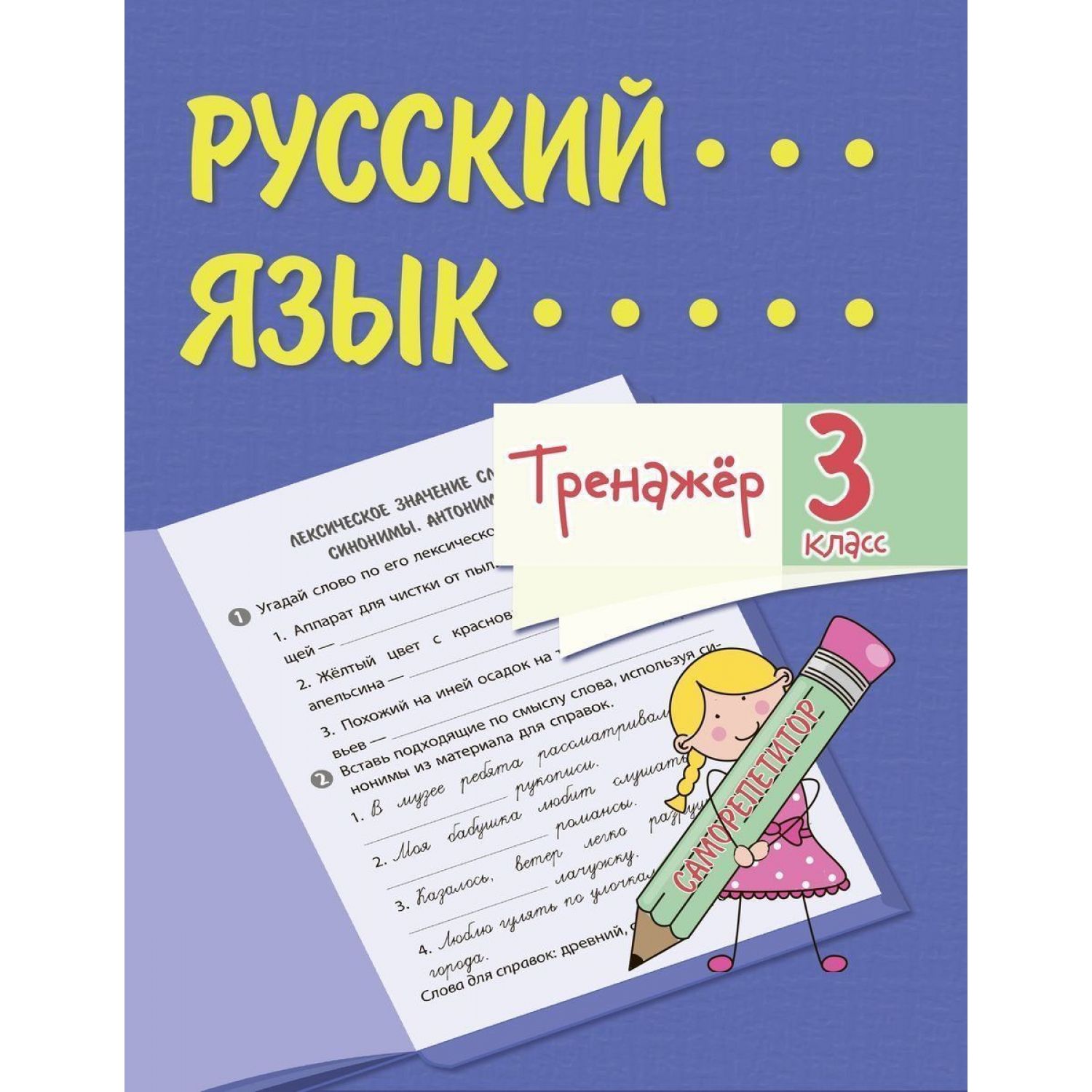 

Русский язык 3 класс