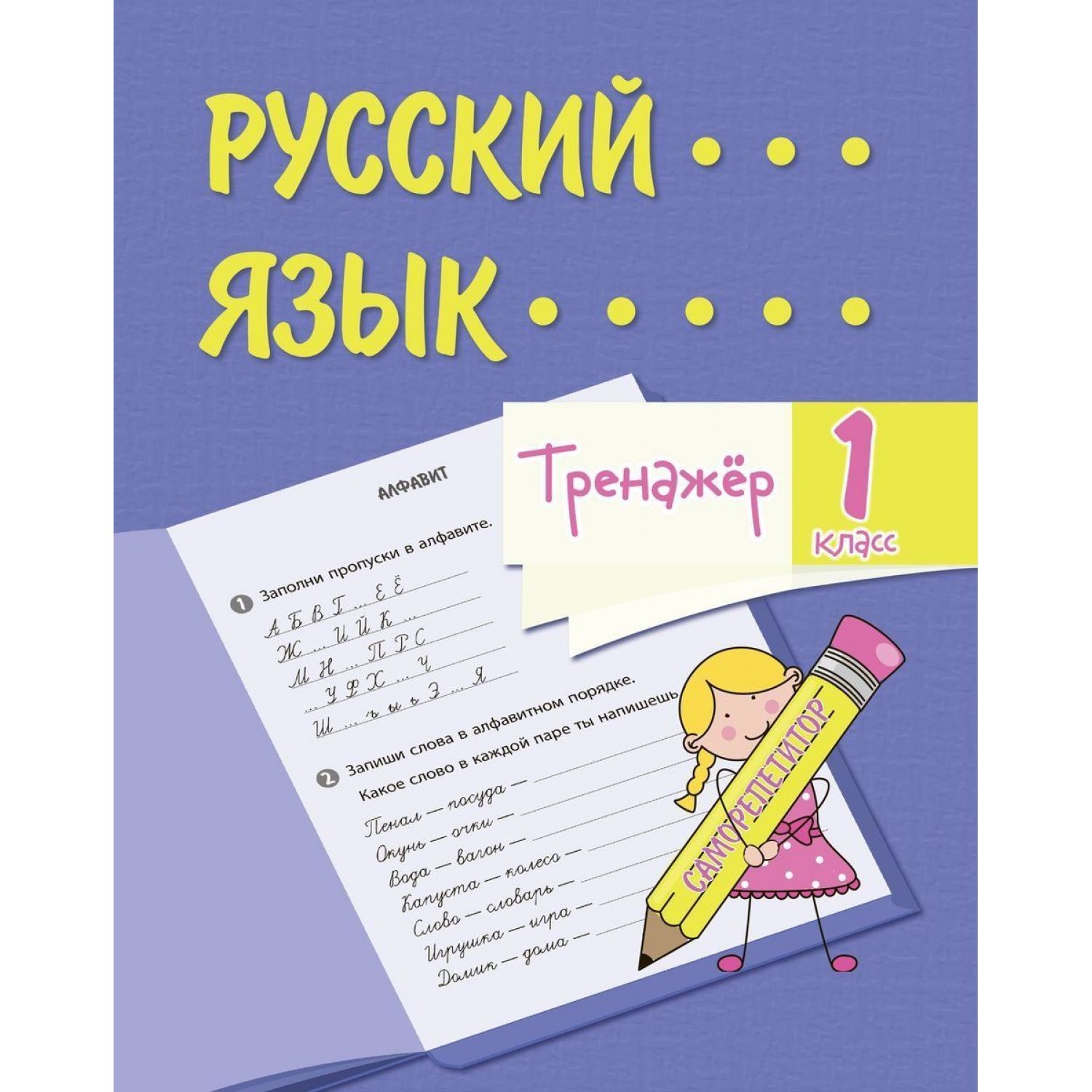 

Русский язык 1 класс