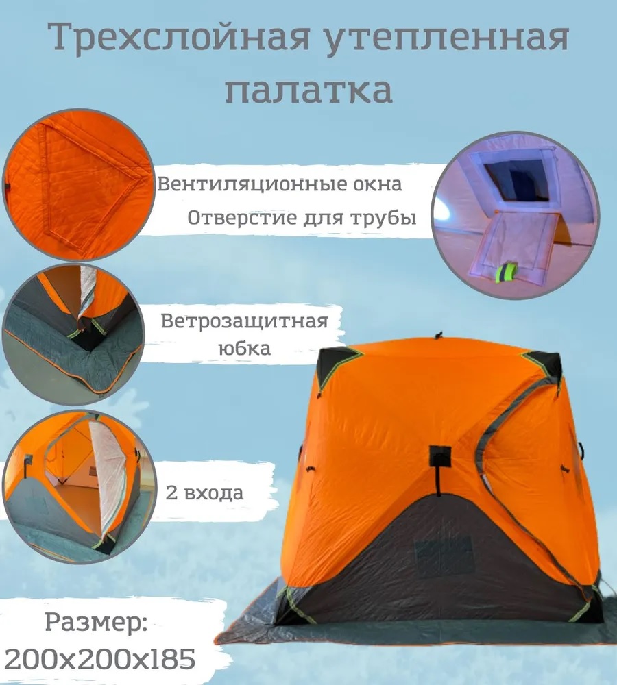 Зимняя палатка для рыбалки, TrekTour трехслойная 200х200х185 КУБ Оранжевый