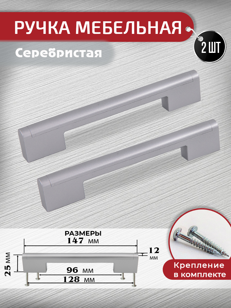 Ручка скоба мебельная ARTENA, 2 шт + крепеж, 96мм 128 мм, серебристая