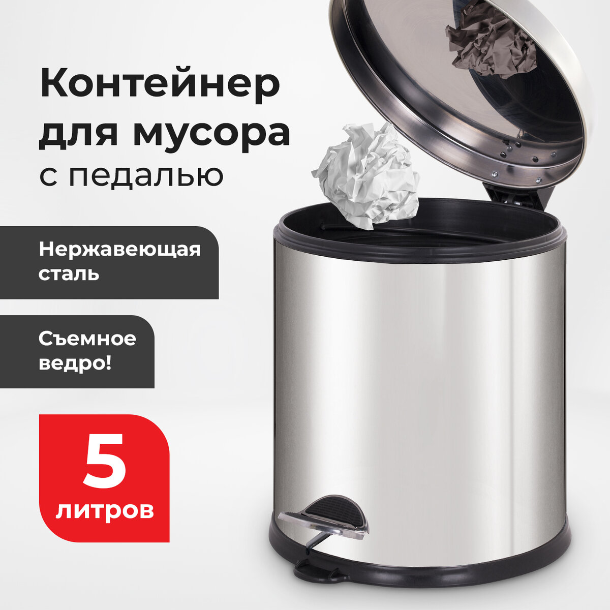 Ведро-контейнер для мусора урна с педалью LAIMA Classic Plus, 5 литров, Турция,1 шт