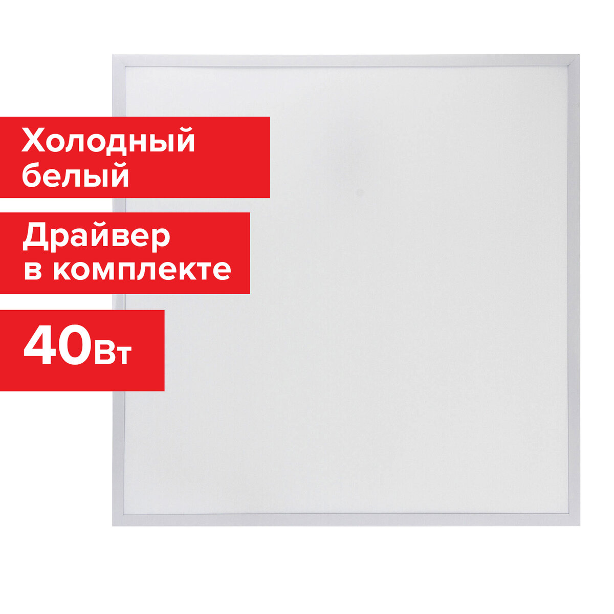 Светильник светодиодный с драйвером АРМСТРОНГ 6500 K, белый, 595х595х30 мм,40 Вт,1 шт