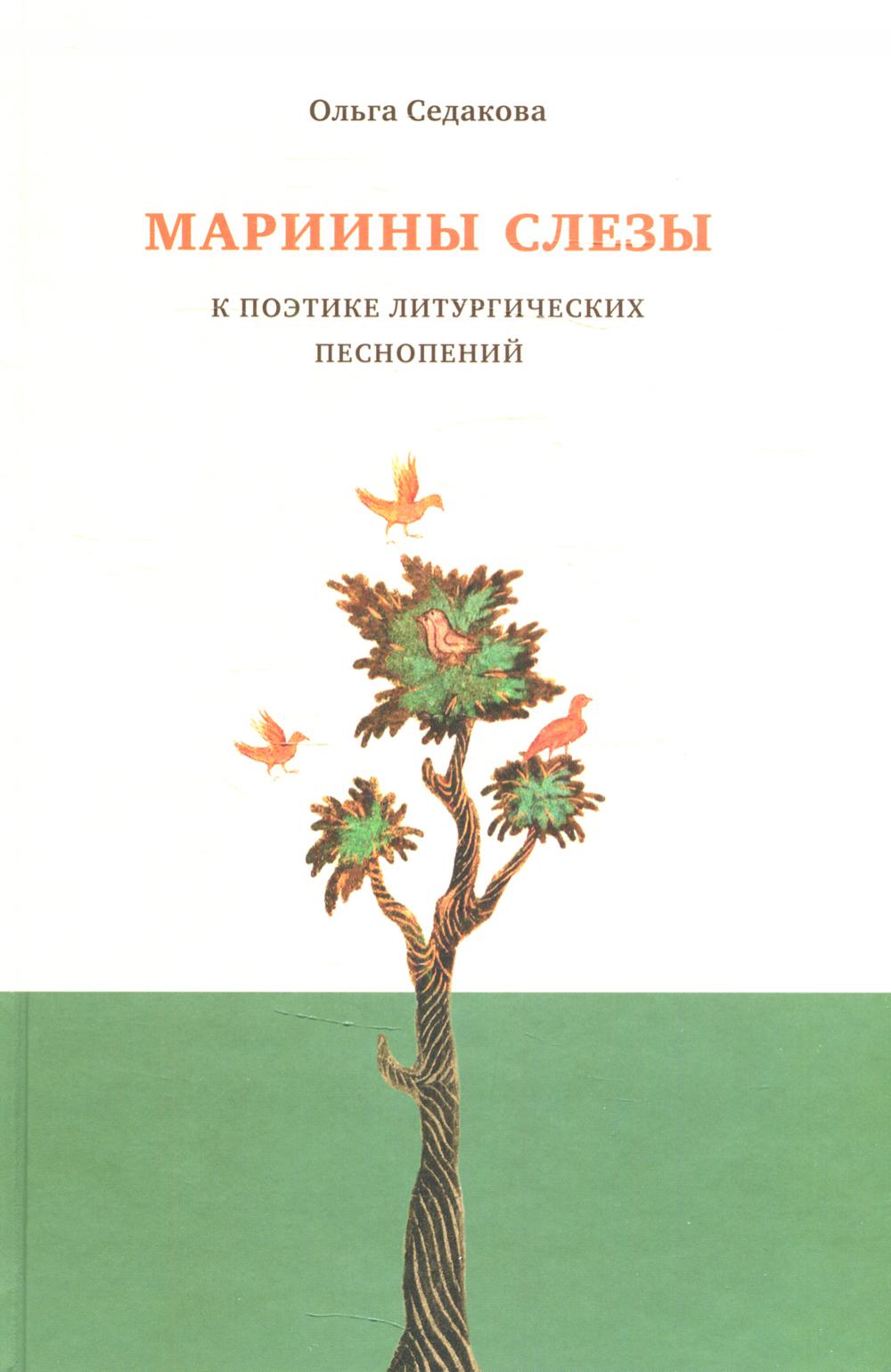 

Мариины слезы. К поэтике литургических песнопений 3-е изд.
