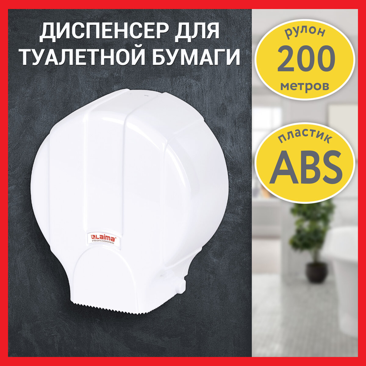 Держатель для туалетной бумаги LAIMA PROFESSIONAL LSA Система T2, малый, белый,1 шт