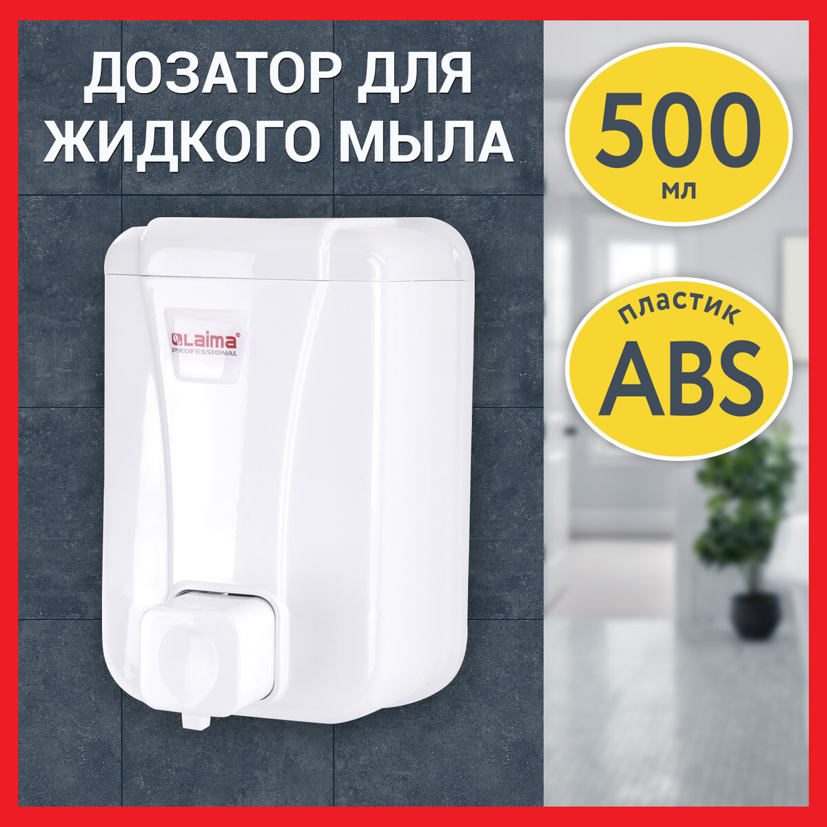 Дозатор для жидкого мыла LAIMA PROFESSIONAL LSA, 0,5 л, белый, ABS-пластик