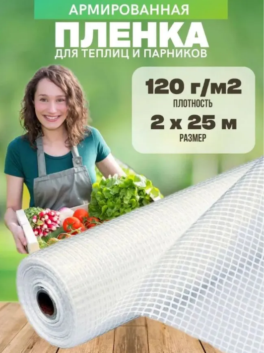 

Армированная пленка Vesta- Shop 120г/м2 2х25м