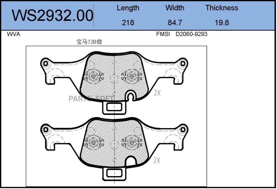 

Тормозные колодки JEENICE дисковые задние ws293200