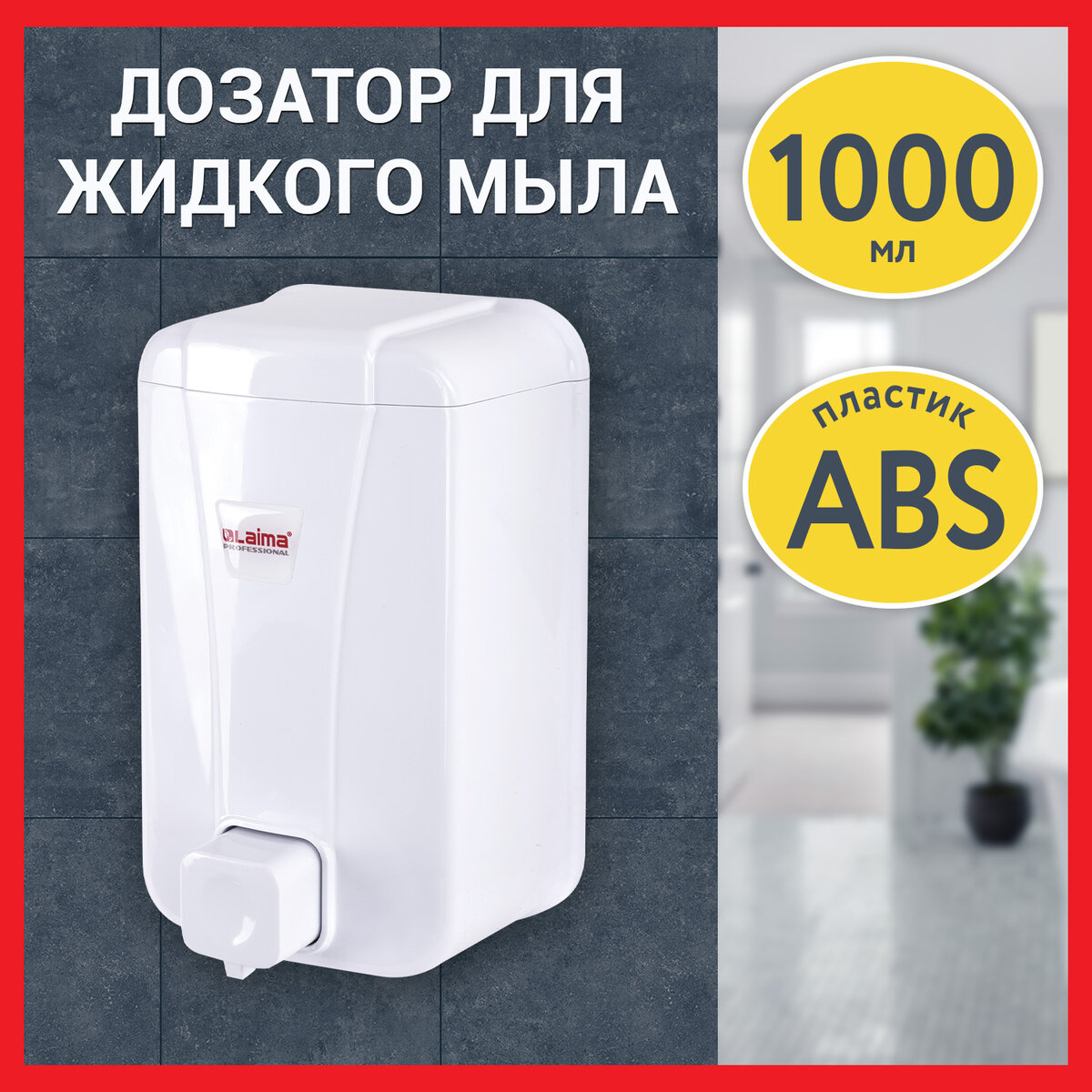 

Дозатор для жидкого мыла LAIMA PROFESSIONAL LSA, 1 л, белый, ABS-пластик,1 шт