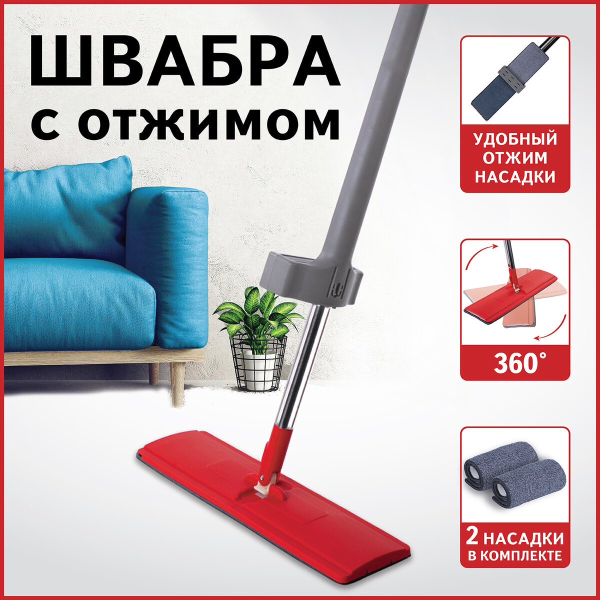 Швабра с отжимом плоская для мытья полов и уборки Dry Flat Mop LAIMA1 шт 2029₽