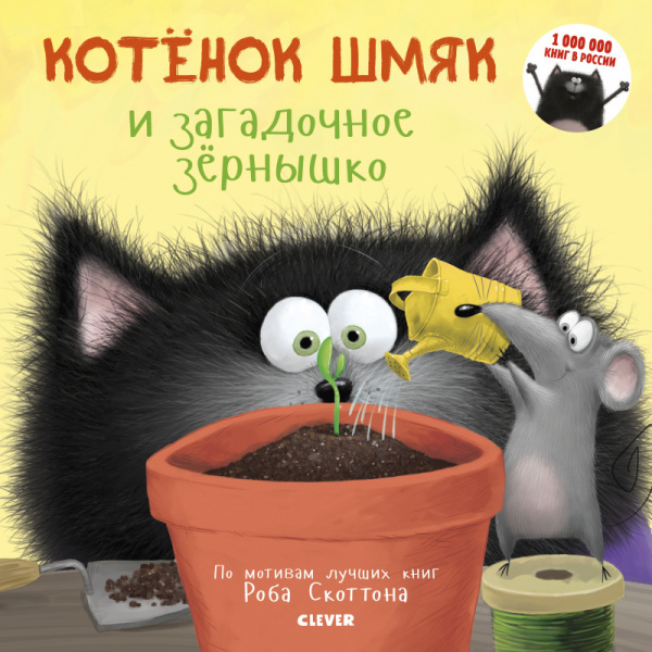

Котенок Шмяк и загадочное зернышко