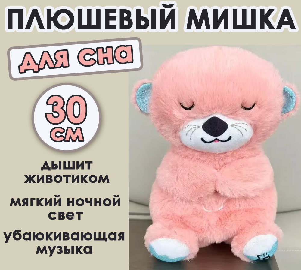 

Плюшевая игрушка для сна BashExpo Мишка дышащий розовый 30см, плюшевая игрушка