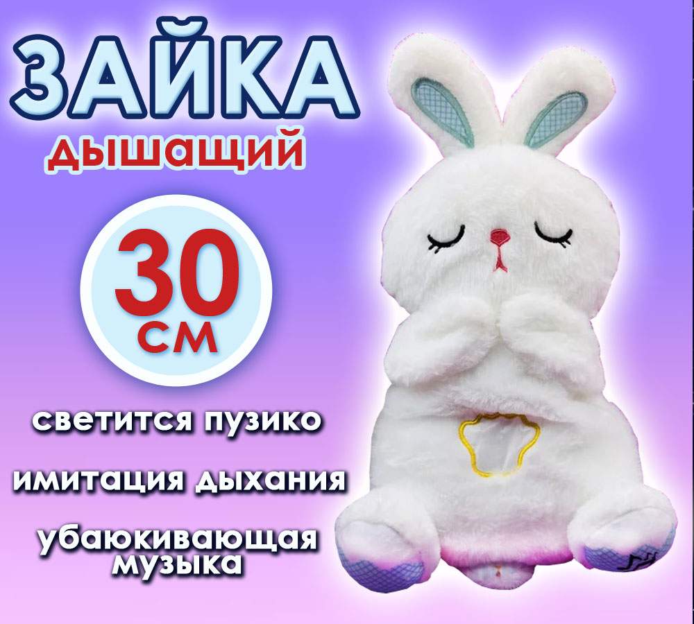 Плюшевая игрушка для сна BashExpo Зайка дышащий белый 30см