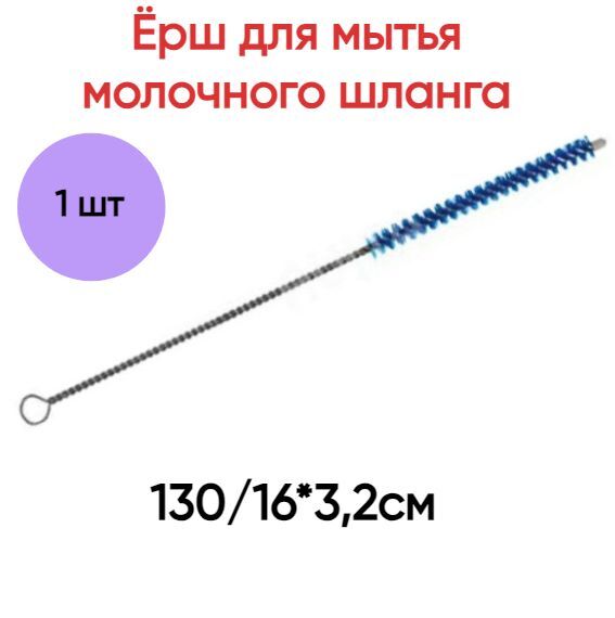 

Ёрш для мытья молочного шланга премиум синий 130/16х3,2см