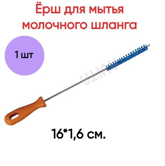 

Ёрш прямой премиум синий 16х1,6 см.