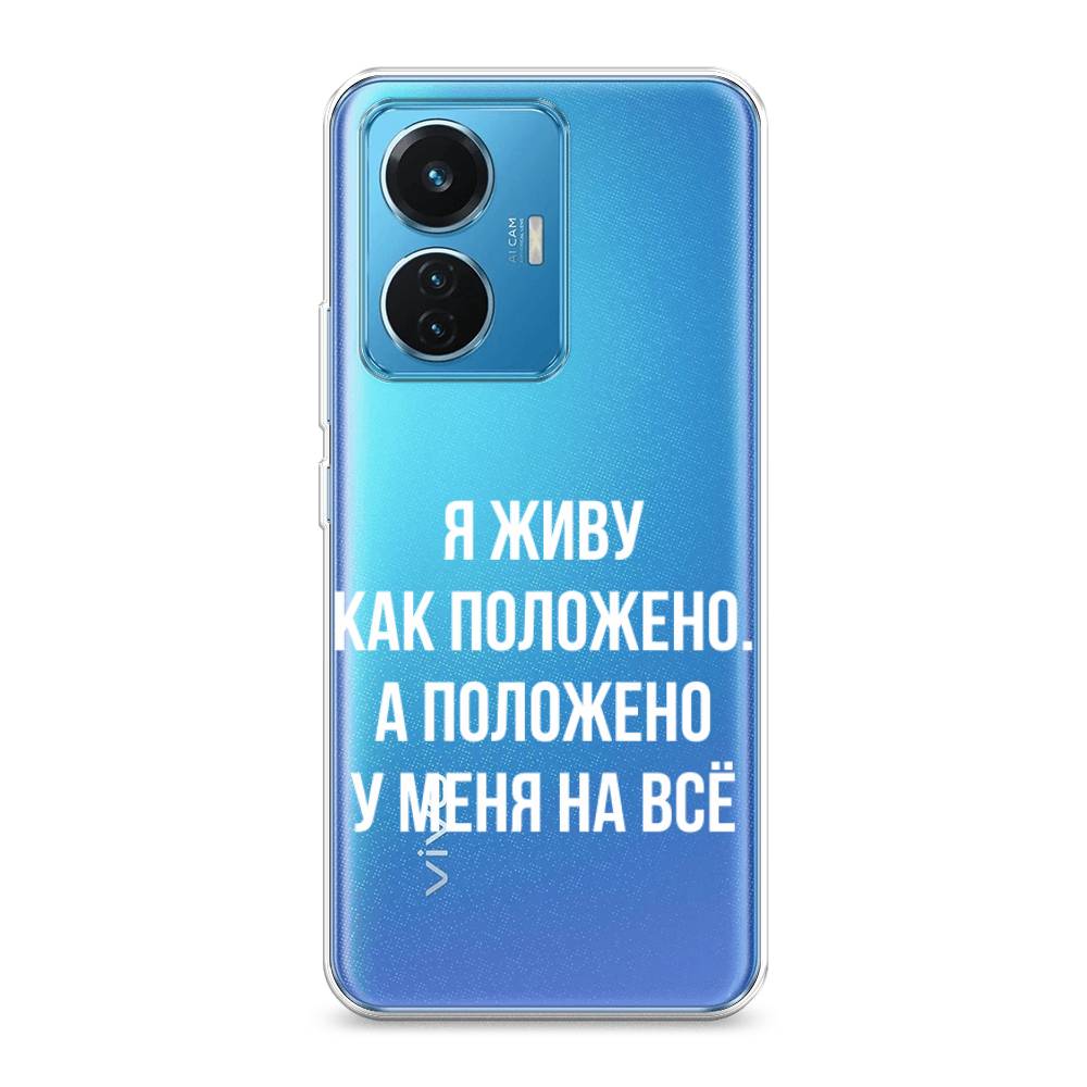 

Чехол Awog на Vivo T1 44W "Живу как положено", 267150-6