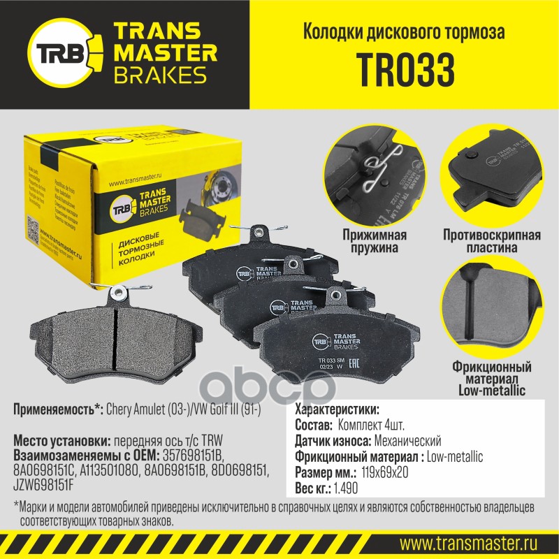 

Колодки тормозные Chery Amulet (03-)/VW Golf III (91-) т/с передние TRANSMASTER UNIVERSAL