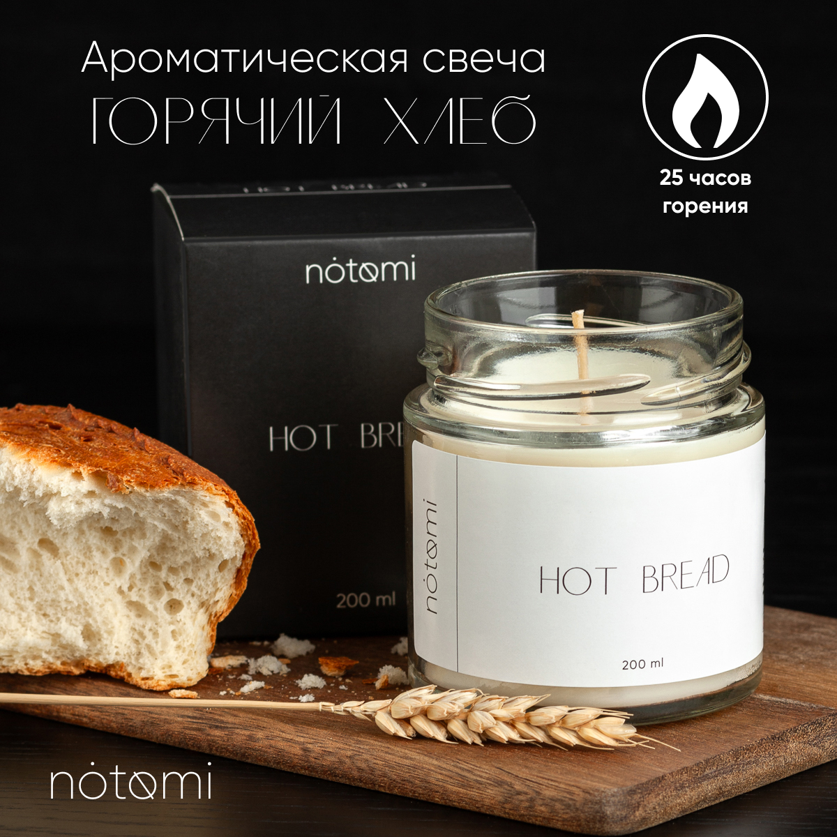 

Свеча в банке Notomi Hot Bread, 200мл, 200