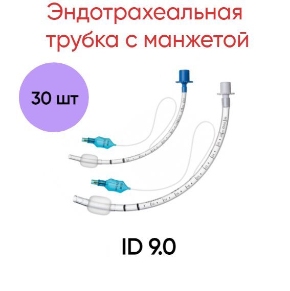 

Эндотрахеальная трубка INTEGRAL Medical Products с манжетой ID 9.0, 30 шт.