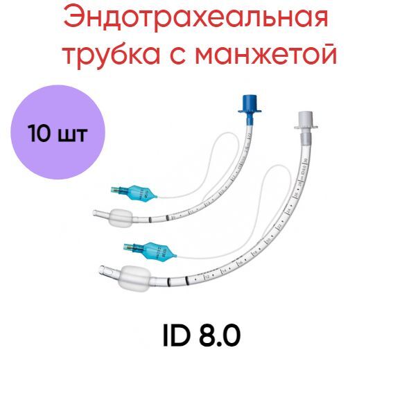 

Эндотрахеальная трубка INTEGRAL Medical Products с манжетой ID 8.0, 10 шт.