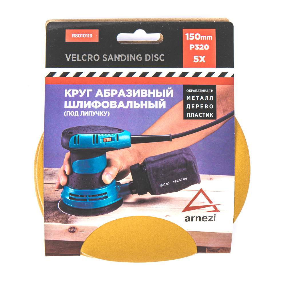 

Круг Абразивный (Шлифовальный) D=150мм P320 Под Липучку (5шт) Arnezi R8010113 ARNEZI арт.