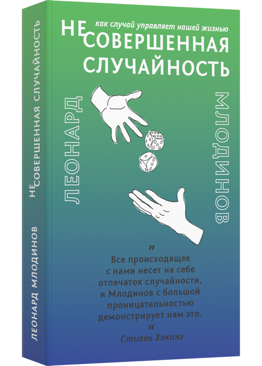 фото Книга (не)совершенная случайность. как случай управляет нашей жизнью лайвбук