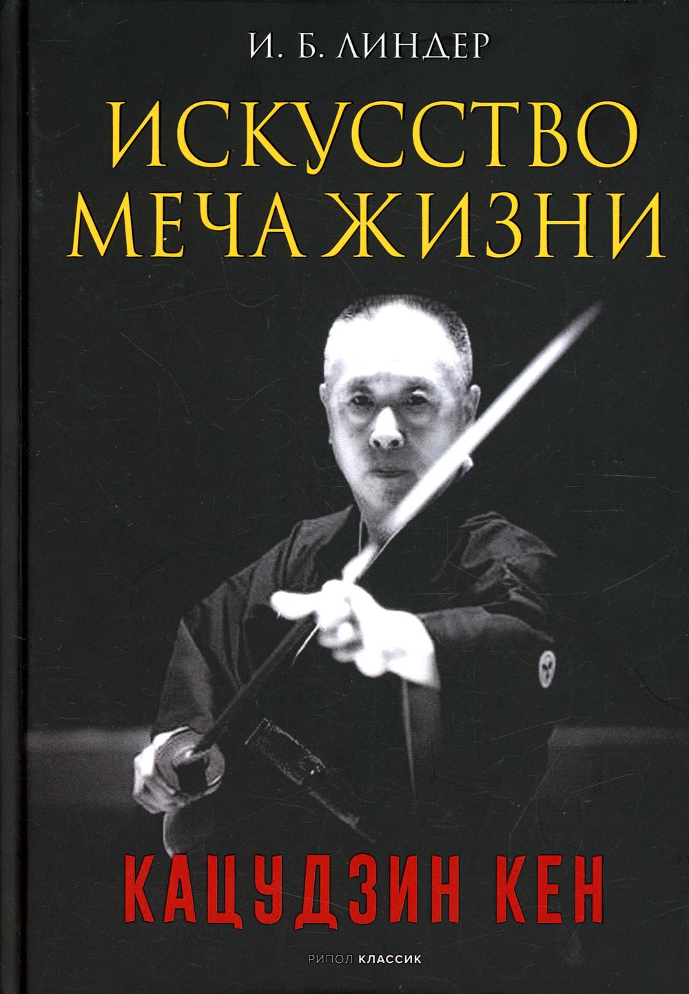 фото Книга искусство меча жизни. кацудзин кен рипол-классик