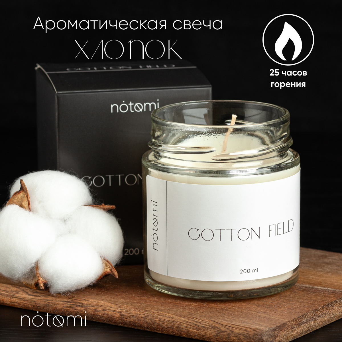 

Свеча в банке Notomi Cotton Field, 200мл, 200