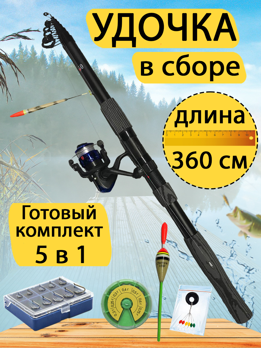 

Набор для рыбалки 5 в 1 GC-Famiscom удилище 3.6 метра, Черный, Udochka, 5 в 1